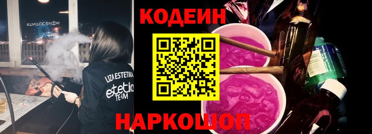 Codein напиток Lean (лин) Норильск